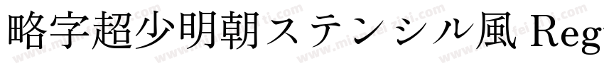 略字超少明朝ステンシル風 Regular字体转换